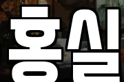 홍실