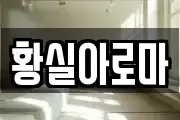 황실아로마