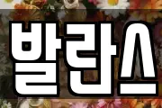 발란스