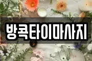 방콕타이마사지