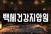 백세건강지압원