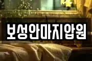 보성안마지압원