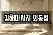 김해마사지 외동점