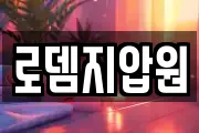 로뎀지압원