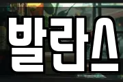 발란스