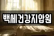 백세건강지압원
