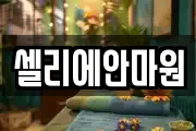 셀리에안마원