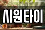 시원타이