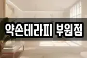 약손테라피 부원점