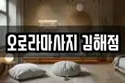오로라마사지 김해점