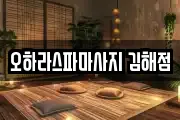 경남 김해시 봉황동 마사지, 지압등 업체정보