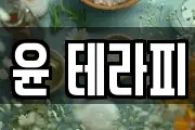 윤 테라피