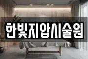한빛지압시술원