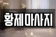황제마사지