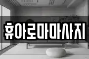 휴아로마마사지