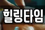 힐링타임