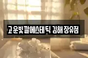 고운빛깔에스테틱 김해장유점