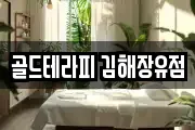경남 김해시 부곡동 마사지, 지압등 업체정보