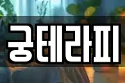 궁테라피