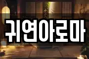 귀연아로마