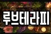 루브테라피