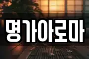 명가아로마
