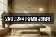 모유아이모유육아상담실 김해율하