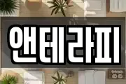 앤테라피