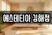 에스테티아 김해점