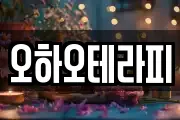 오하오테라피