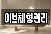 이브체형관리