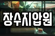장수지압원