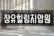 장유힐링지압원