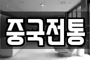 중국전통