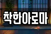 착한아로마