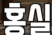 홍실