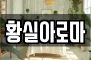 황실아로마