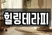 힐링테라피