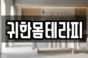 귀한몸테라피
