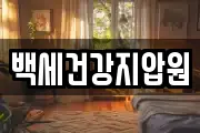 백세건강지압원