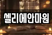 셀리에안마원