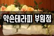 약손테라피 부원점