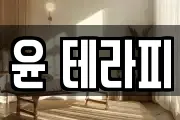 윤 테라피