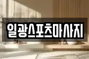 일광스포츠마사지