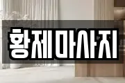 황제마사지