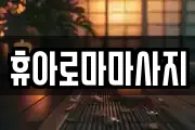경남 김해시 부원동 마사지, 지압등 업체정보