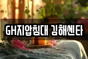 GH지압침대 김해센타