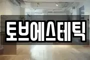 토브에스테틱