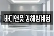 바디앤풋 김해삼계점