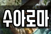 수아로마